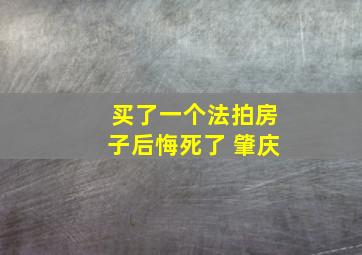 买了一个法拍房子后悔死了 肇庆